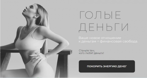 Голые деньги 2020 (Ольга Нечаева)