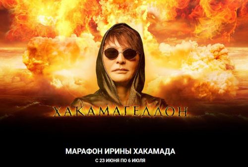 Хакамагеддон. 2020 (Ирина Хакамада)