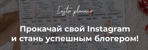 Инстапланер (Катя Бойцова, Лена Федосеева)