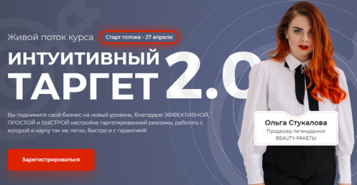 Интуитивный таргет 2.0 - 2020 (Ольга Стукалова)