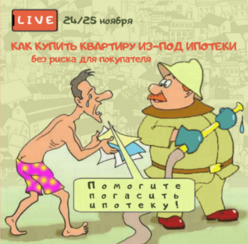 Как купить квартиру из-под ипотеки без риска для покупателя (Вадим Шабалин, Сергей Прокофьев)