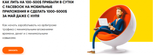 Как лить на 100-500$ прибыли в сутки с Facebook на мобильные приложения [RichAdvert]