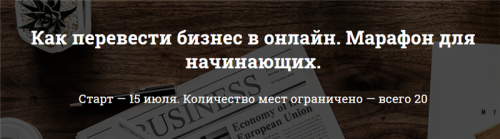 Как перевести бизнес в онлайн. Марафон для начинающих (Алина Лисина)