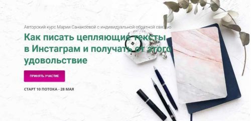Как писать цепляющие тексты в Инстаграм и получать от этого удовольствие (Мария Санакоева)