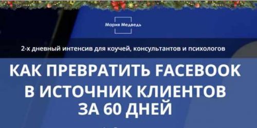 Как превратить Facebook в источник клиентов за 60 дней (Мария Медведь)