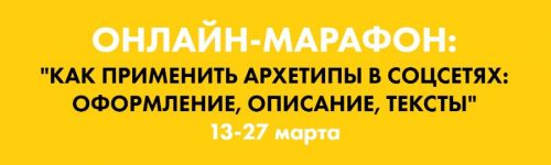 Как применить архетипы в соцсетях: оформление, описание,тексты (Наталья Полуянова)