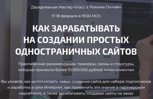 Как зарабатывать на создании простых одностраничных сайтов. Пакет 'Практик' (Дмитрий Воробьев)