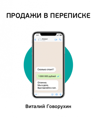 Комплект вебинаров 'Продажи в переписке' (Виталий Говорухин)