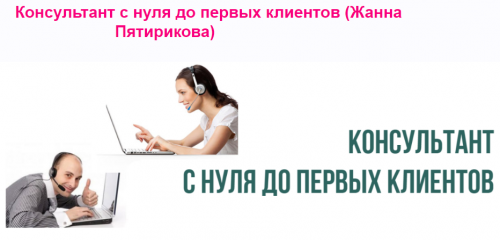 Консультант с нуля до первых клиентов (Жанна Пятирикова)