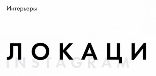 Локации и интерьер, Августовский блок (Таня Чупрова, Мария Азаренок)