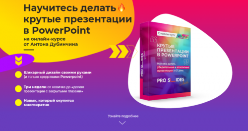 Научитесь делать крутые презентации в PowerPoint. Тариф «Эконом» (Антон Дубинчин)