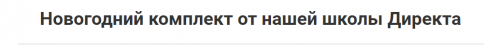 Новогодний комплект от нашей школы Директа 2020 (Илья Цымбалист)