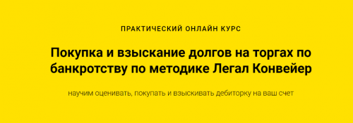 Покупка и взыскание долгов на торгах по банкротству. Пакет - Профессионал [Легал Конвейер]