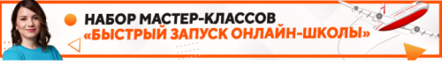 Полный курс « Быстрый запуск онлайн-школы» (Наташа Панова)