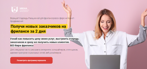 Получи новых заказчиков на фрилансе за 2 дня, тариф «Стремительный рост» (Надежда Раюшкина)