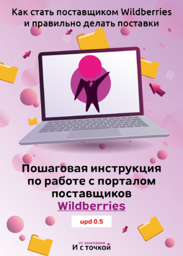 Пошаговая инструкция по работе с порталом поставщиков Wildberries [И с точкой]
