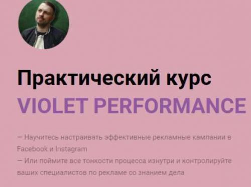 Практический курс Violet Performance. Тариф - Полный курс (Олег Гутник)