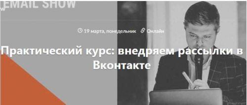 Практический курс: внедряем рассылки в Вконтакте. 2018 (Виталий Антонов)