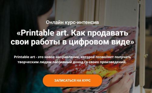 Printable art. Как продавать свои работы в цифровом виде (Анастасия Стрижкова)