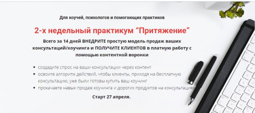 Притяжение. Пакет-'Королева продаж' (Ксения Коршакова)