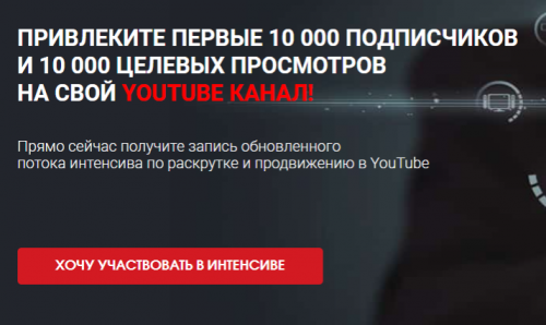 Привлеките первые 10 000 подписчиков и 10 000 целевых просмотров на свой youtube канал! (Сергей Архангельский)