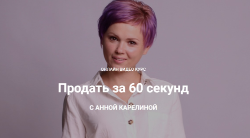 Продать за 60 секунд. Тариф «Стандарт» 2020 (Анна Карелина)