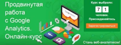 Продвинутая работа с Google Analytics (Андрей Осипов)