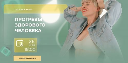 Прогревы здорового человека. (Кристина Софи)