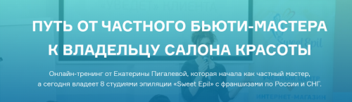 Путь от частного бьюти-мастера к владельцу салона красоты. 2019 (Екатерина Пигалева)