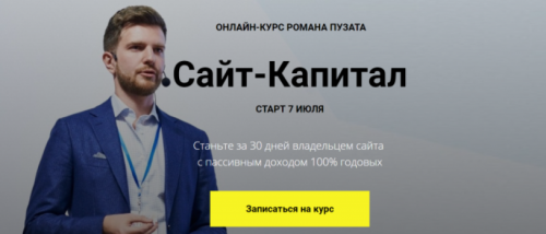 Сайт-Капитал (Роман Пузат)