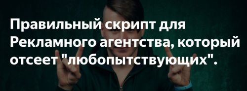 Скрипты для рекламного агентства