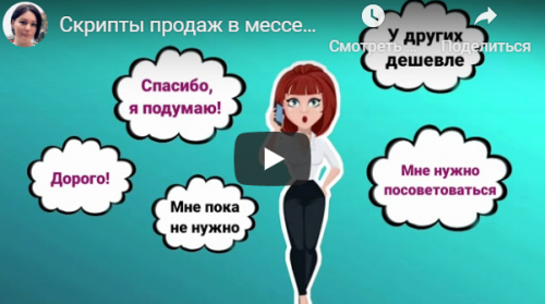 Скрипты продаж в мессенджерах (Кристина Сорокун)