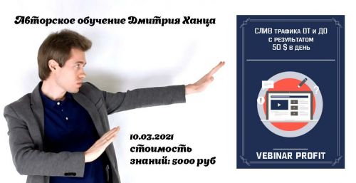 Слив трафика ОТ и ДО (Дмитрий Ханц)