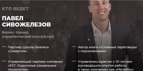 Сложные Переговоры С Подчиненными (Павел Сивожелезов)