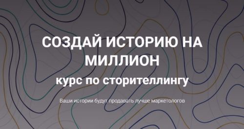 Создай историю на миллион (Анастасия Кутузова)