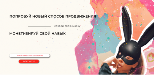 Создай свою маску для Инстаграм (Юлия Бездарь)