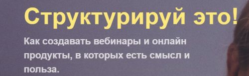 Структурируй это (Виталина Скворцова-Охрицкая)