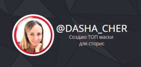 Вебинар по созданию масок (Даша Чер)