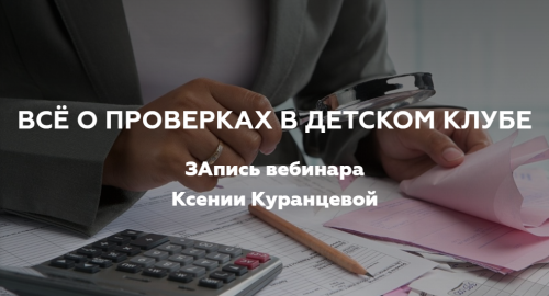 Все о проверках в детском клубе (Ксения Куранцева)