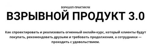 Взрывной продукт 3.0 [GetCourse]