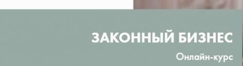 Законный бизнес (Лора Безгинова)