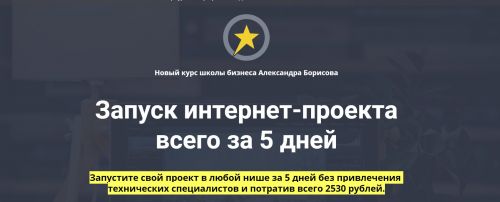 Запуск интернет-проекта всего за 5 дней (Александр Борисов)