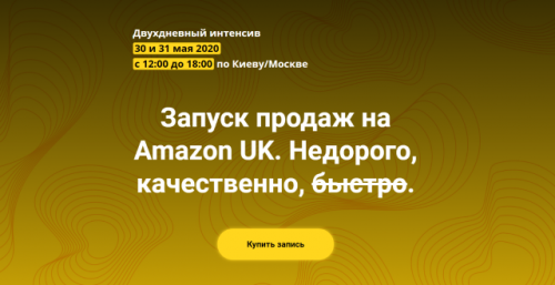 Запуск продаж на Amazon UK (Андрей Бугрим, Алена Жигир)