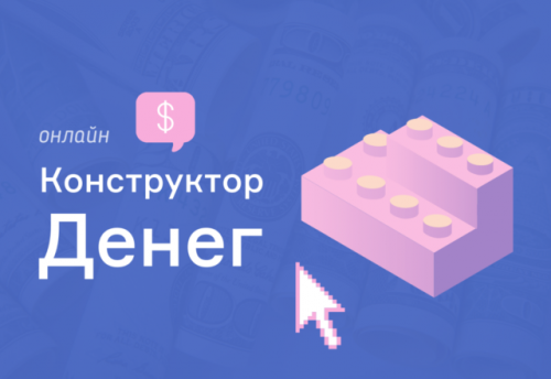 Зарабатывайте деньги онлайн с помощью конструктора. Конструктор денег (Евгений Корытько)