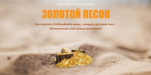 Золотой песок. Как получать 70 000 рублей в месяц (Оксана Апшацева)