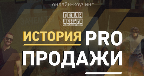 [Делай Деньги] PRO продажи 2016