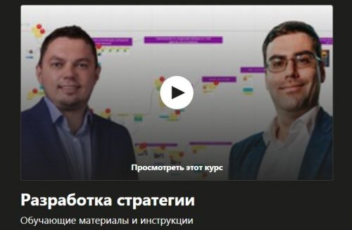 [Формула продаж] Разработка стратегии