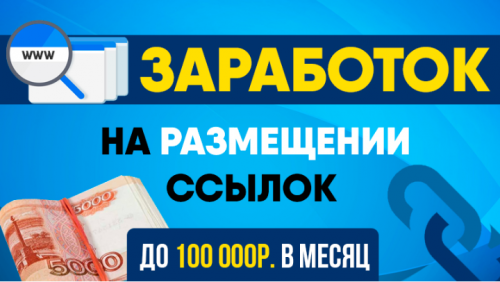 [GLOPART] Размещай ссылки и зарабатывай на этом до 100 000 рублей в месяц (Антон Рудаков)