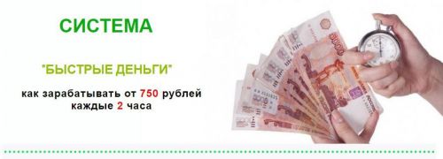 [Glopart] Система «Быстрые деньги». Как зарабатывать от 750 рублей каждые 2 часа (Михаил Крылов)