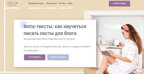 [Julia Marketing] Insta-тексты: как научиться писать посты для блога. Июль 2020 (Юлия Родочинская)